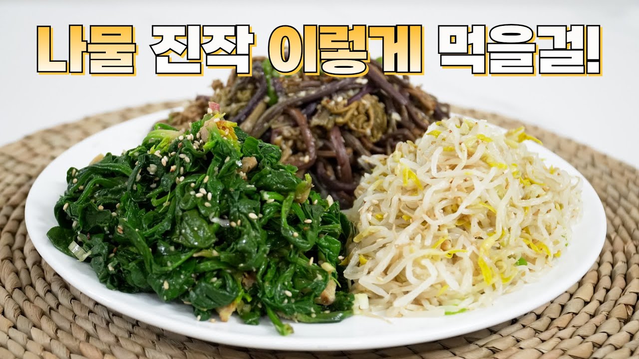 명절에 절대 빠질수 없는 나물 3가지 이보다 간단하고 맛있을순 없습니다! 평생 써 먹는 나물 맛있게 만드는 방법