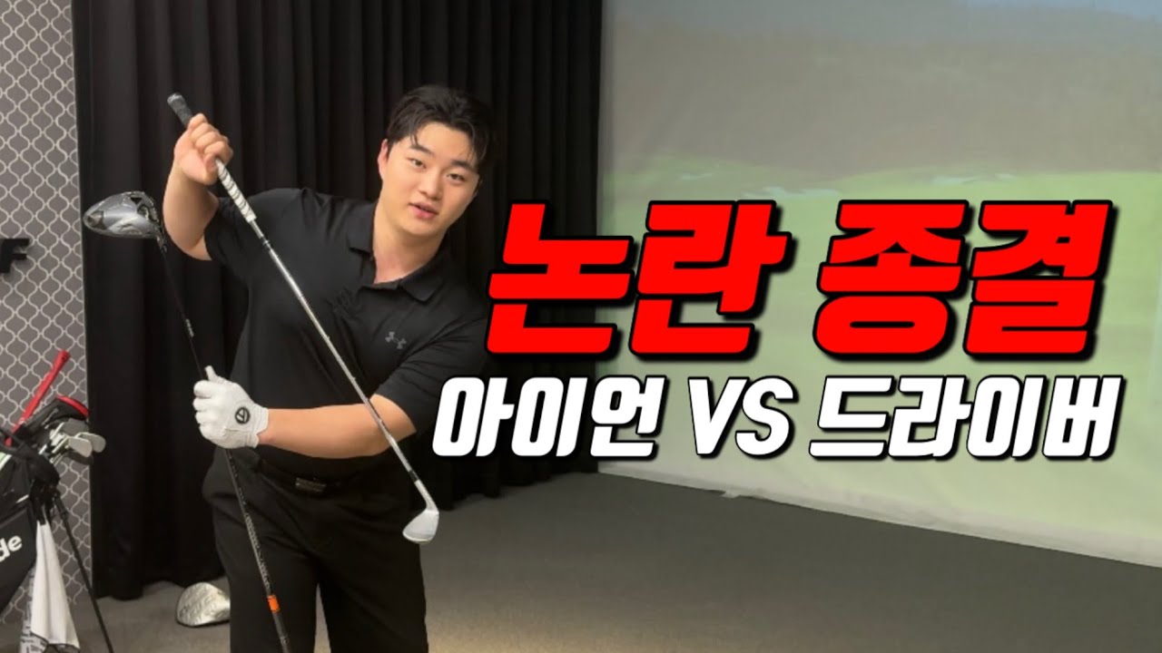 [골프레슨] 드라이버와 아이언, 백스윙부터 다릅니다