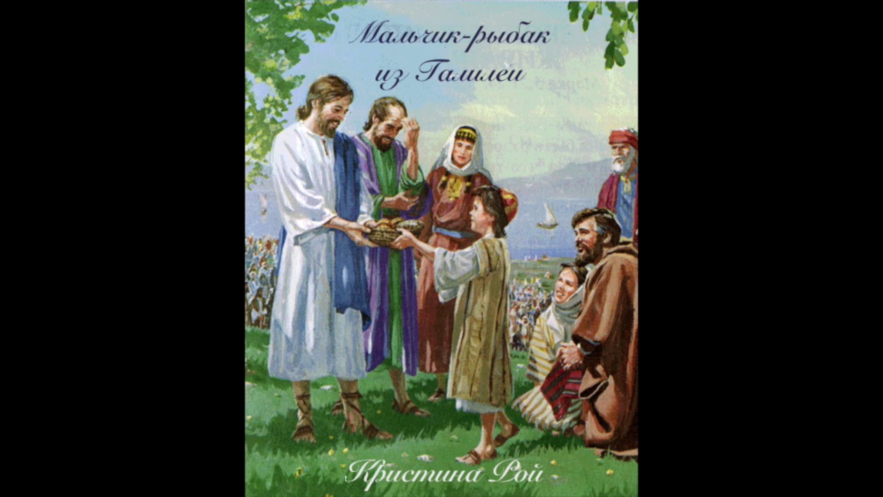 Мальчик-рыбак из Галилеи (Кристина Рой) аудиокнига