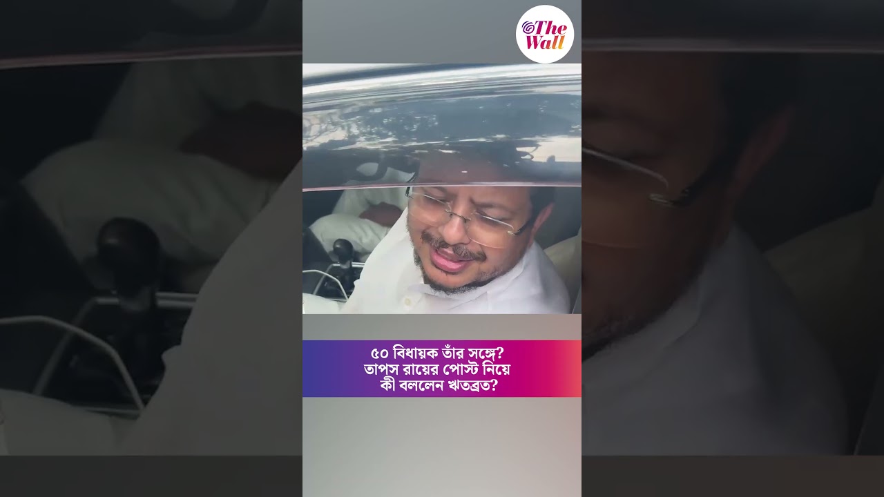 ৫০ বিধায়ক তাঁর সঙ্গে? তাপস রায়ের পোস্ট নিয়ে কী বললেন ঋতব্রত?#RitabrataBanerjee #TapasRoy