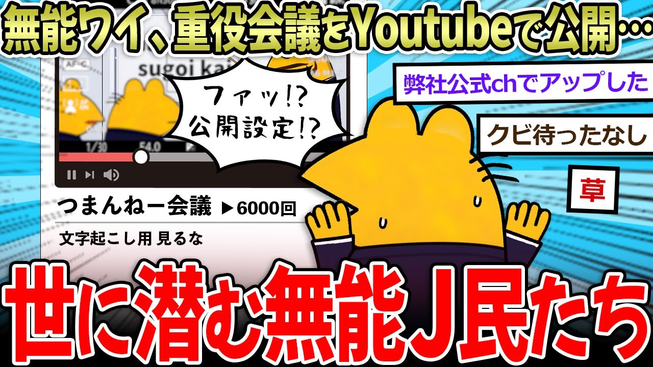 【ド無能】ワイ、弊社の秘密会議を公開してしまう…！→無能すぎるＪ民達、クビへ…【2ch面白いスレ】
