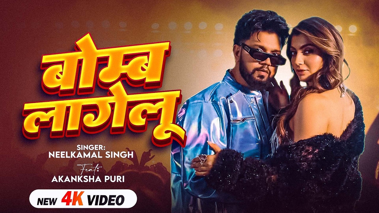 #Video | बोम्ब लागेलू  | #नीलकमल सिंह | भोजपुरी का सबसे हिट सांग || Bomb Laagelu   | New Song 2026