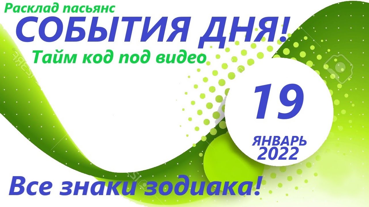 КАРТА ДНЯ 🔴 19 января 2022 (1 часть) 🚀 Индийский пасьянс - расклад ❗ Знаки зодиака ОВЕН – ДЕВА
