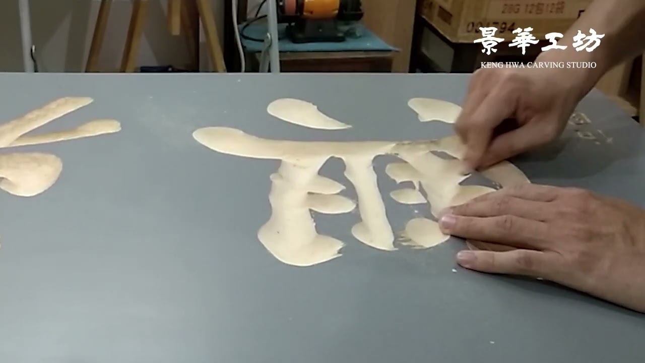 傳統木雕牌匾的製作 The Making Of Traditional Signboard