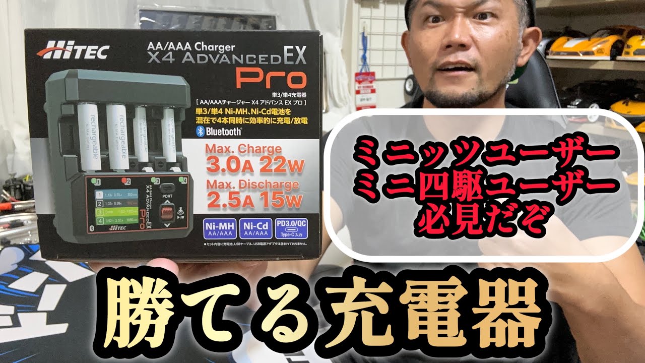 【ハイテック】今回は！レースで勝つ為の充電器！アドバンスEX PROを紹介します！