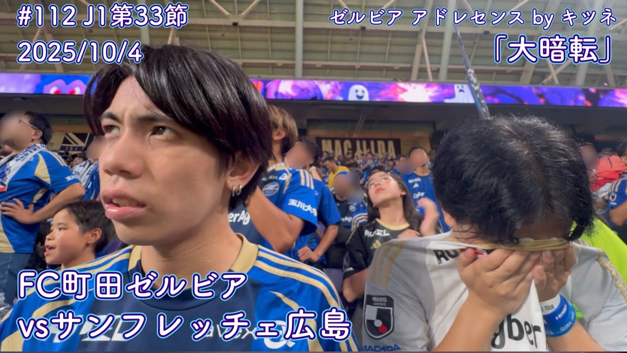 【FC町田ゼルビアvsサンフレッチェ広島】大暗転【J1第33節】