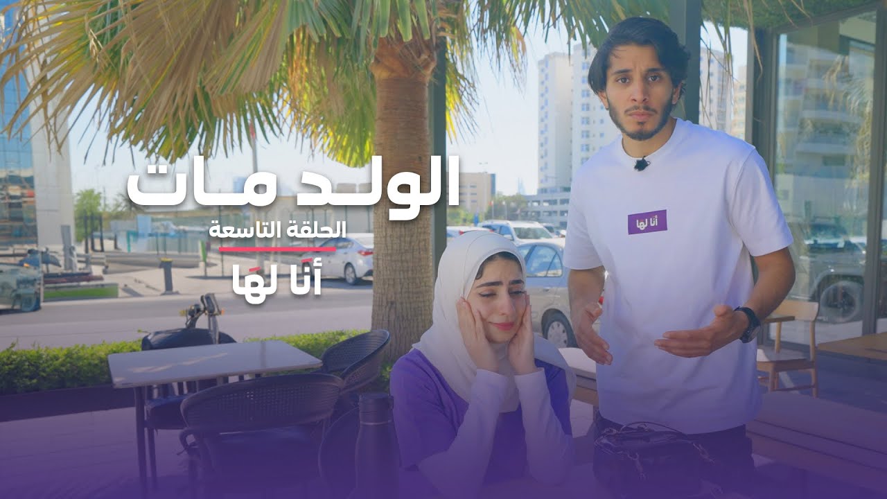 الممرضة شافت ولد يموت وانهارت #أنا_لها