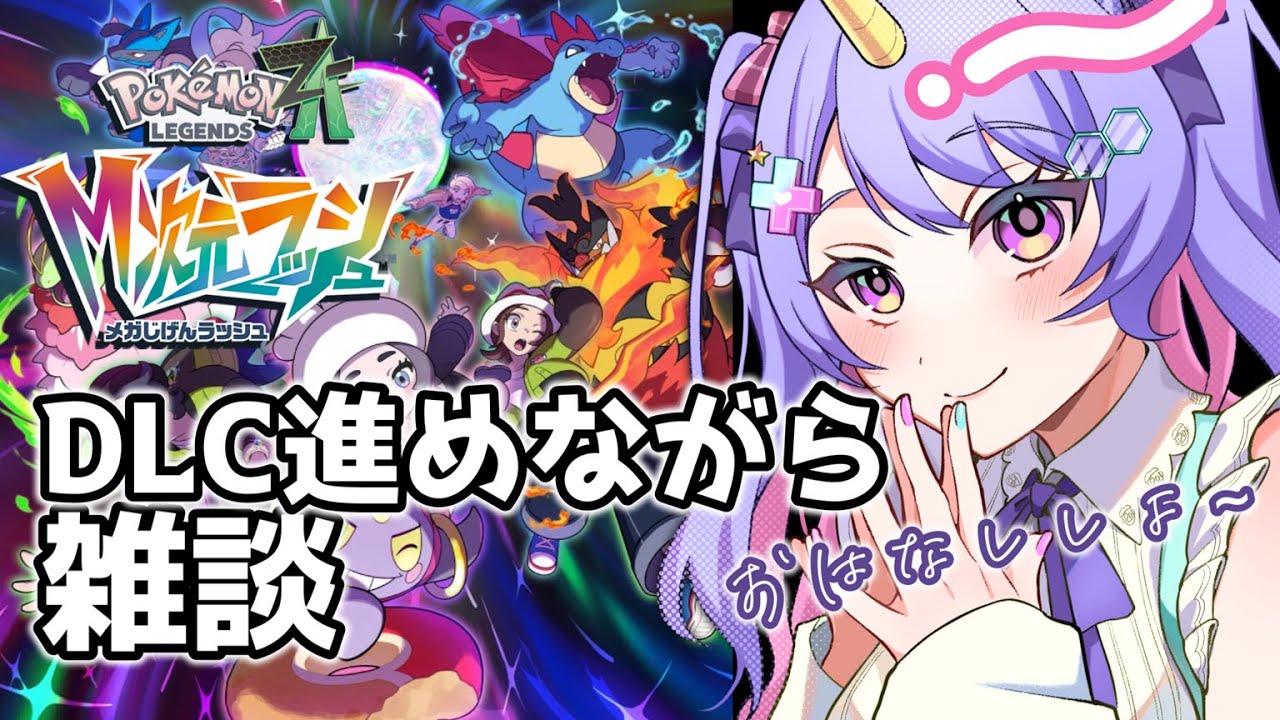 【ポケモンZA】雑談メインでDLCもすすめます 