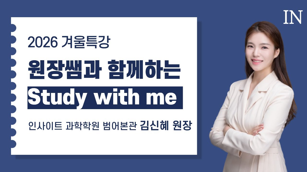 [2026년 겨울특강] 김신혜 원장쌤과 함께하는 스터디 윗 미 (260201)