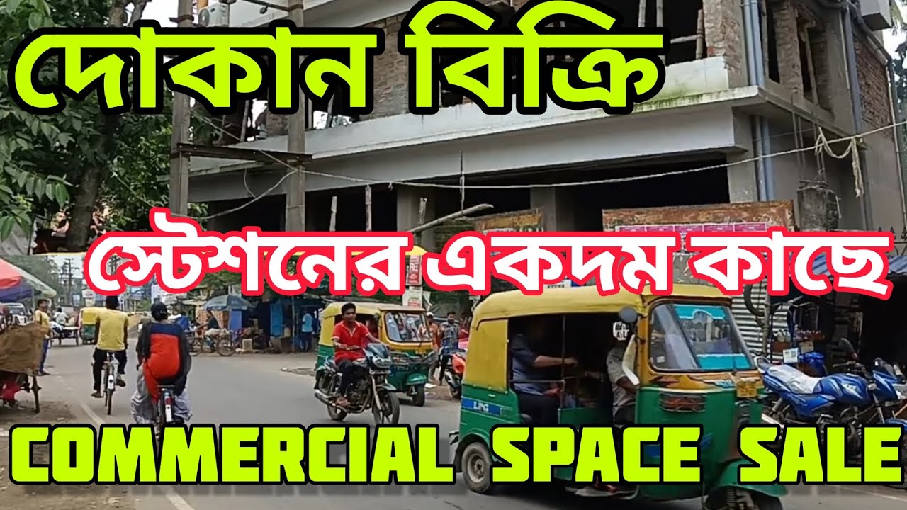 দোকান বিক্রি আছে একদম রাস্তার উপরে/Shop For Sale/Commercial shop for sale in Kolkata/Shop Sale
