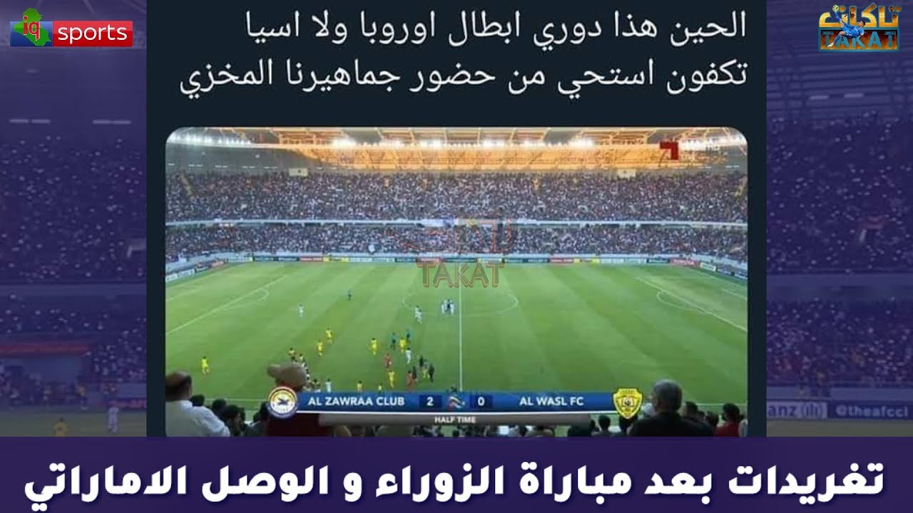 اجمل التغريدات بعد مشاهدة جمهور العراق في مباراة الزوراء و الوصل الاماراتي على ملعب كربلاء الدولي
