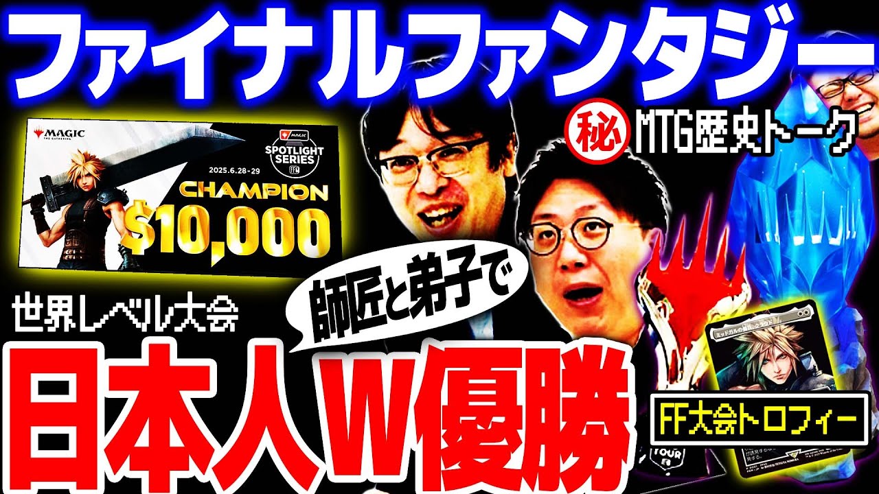 【MTG】過去の●秘トークが止まらない！！FF大会優勝コンビの昔話を掘りまくる！！！！　行弘賢&times;平林和哉 特別対談【マジック：ザ・ギャザリング&mdash;&mdash;FINAL FANTASY】