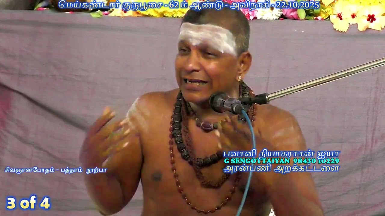 பவானி தியாகராசன் ஐயா 03 - மெய்கண்டார் குருபூசை - 2 ம் ஆண்டு - அவிநாசி - சிவஞானபோதம்-பத்தாம் நூற்பா