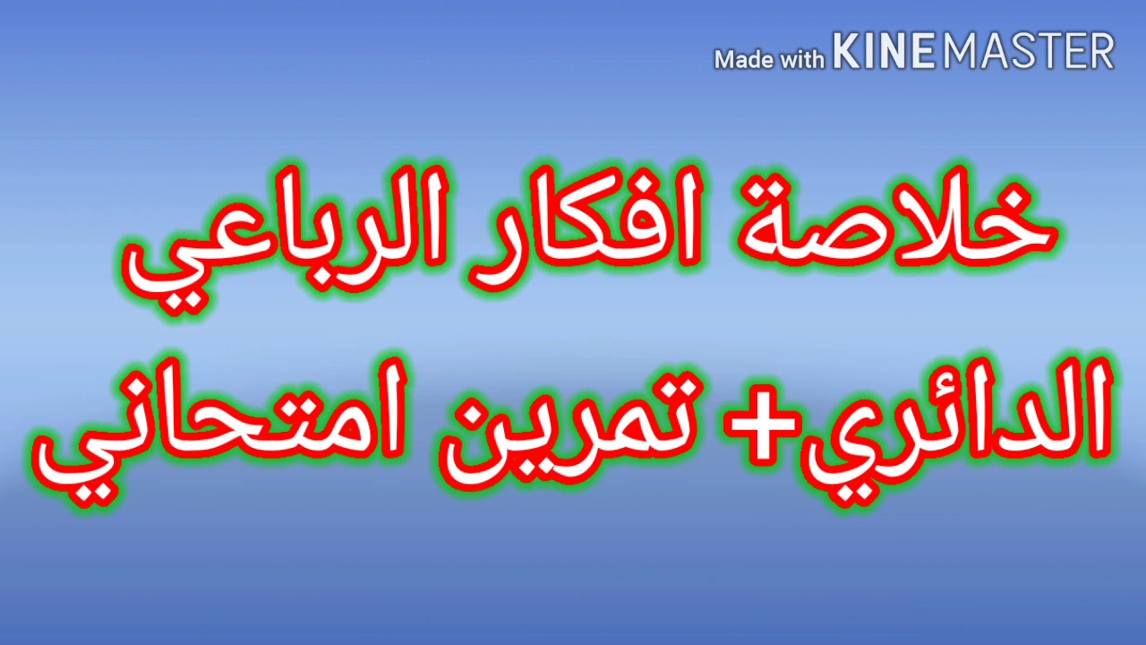 تاسع - خلاصة افكار الرباعي الدائري +تمرين امتحاني