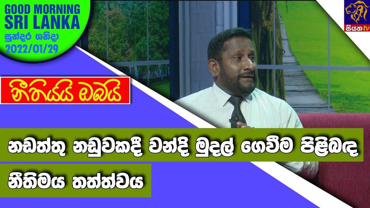 නඩත්තු නඩුවකදී වන්දි මුදල් ගෙවීම පිළිබද නීති | GOOD MORNING SRI LANKA | සුන්දර ශනිදා | 29 - 01 -2022