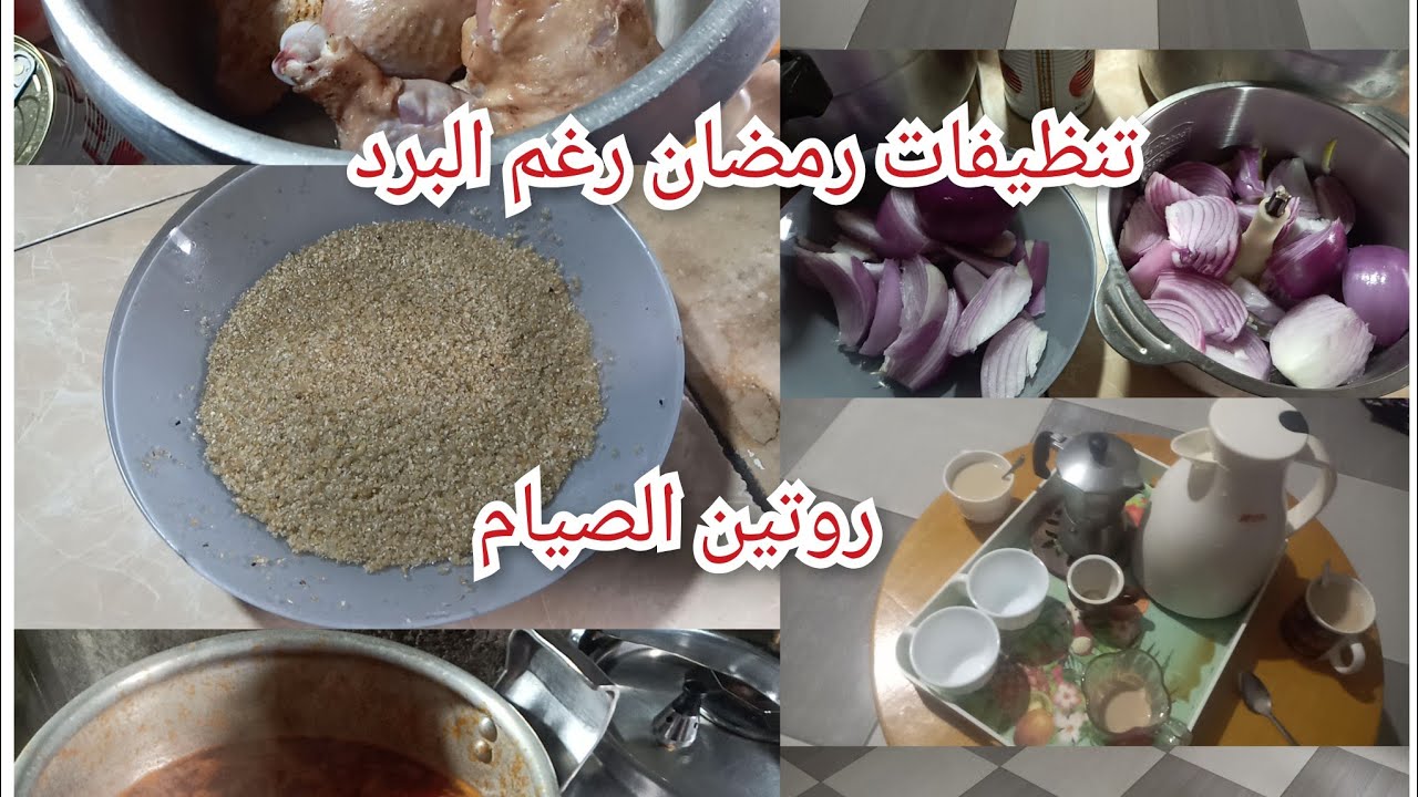 تنظيفات شهر رمضان 2026/روتين صيام الايام البيض شخشوخة مسيلية حااارة