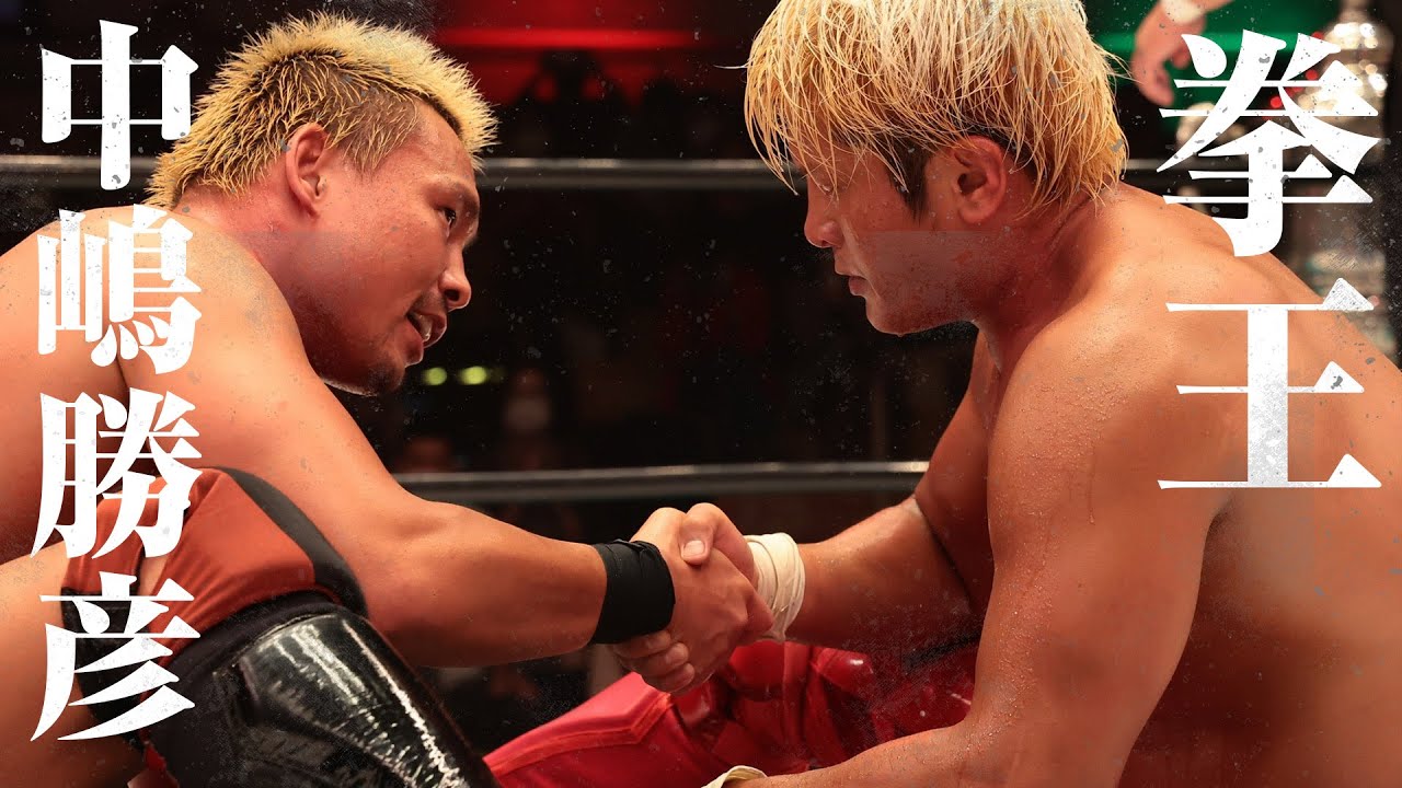 【11.28代々木決戦を前に無料公開！】中嶋勝彦VS拳王 2021.10.3N-1 VICTORY 2021優勝決定戦｜プロレスリング・ノア