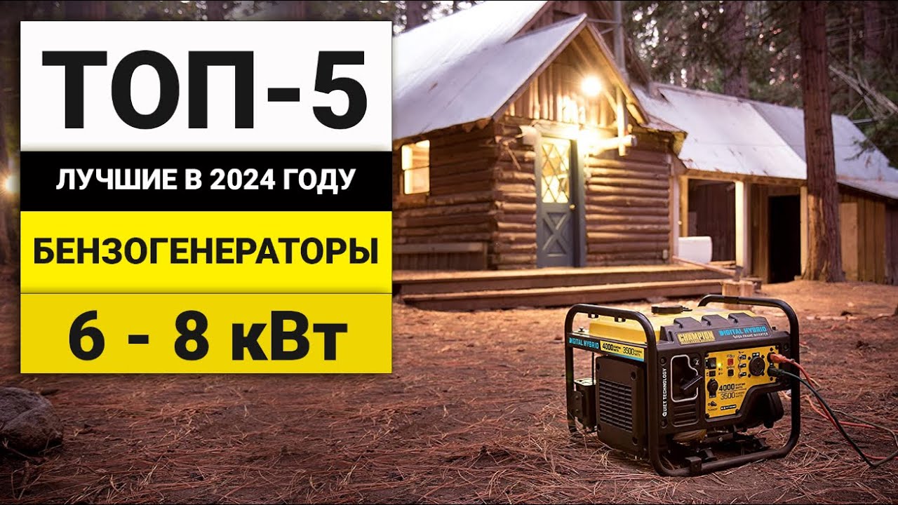 Лучшие бензиновые генераторы на 6 - 8 кВт | ТОП-5 в 2024 году