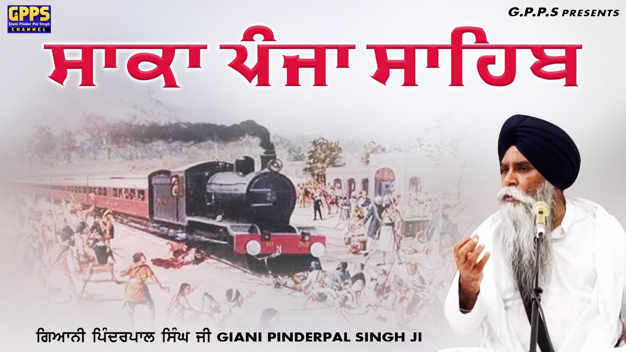 Saka Panja Sahib ਸਾਕਾ ਪੰਜਾ ਸਾਹਿਬ | Giani Pinderpal Singh Ji