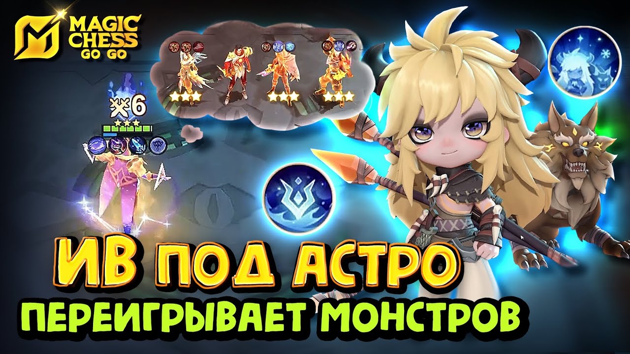 ИВ ПОД АСТРОСИЛОЙ! Magic Chess Go Go! Yve 3 star astropower cmd Popol and Kupa! Магические шахматы!