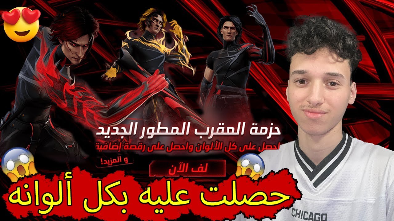 فري فاير | حرقت السكن المتطور الجديد كاملا بكل ألوانه و جبت السلاح المتطور العقرب الأسطوري🔥😱
