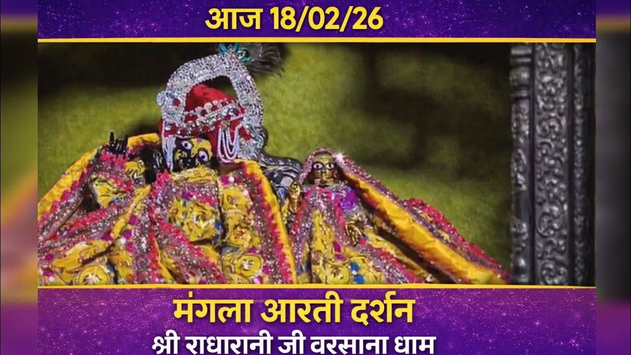 आज 18 फरवरी 2026 मंगला आरती दर्शन | श्री राधारानी जी बरसाना धाम | Live Darshan#Radharani#BarsanaDham