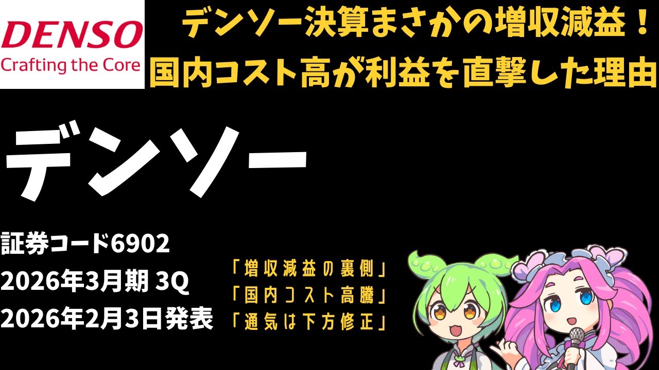 3分で決算解説！デンソー(証券コード6902)　2026年3月期3Q