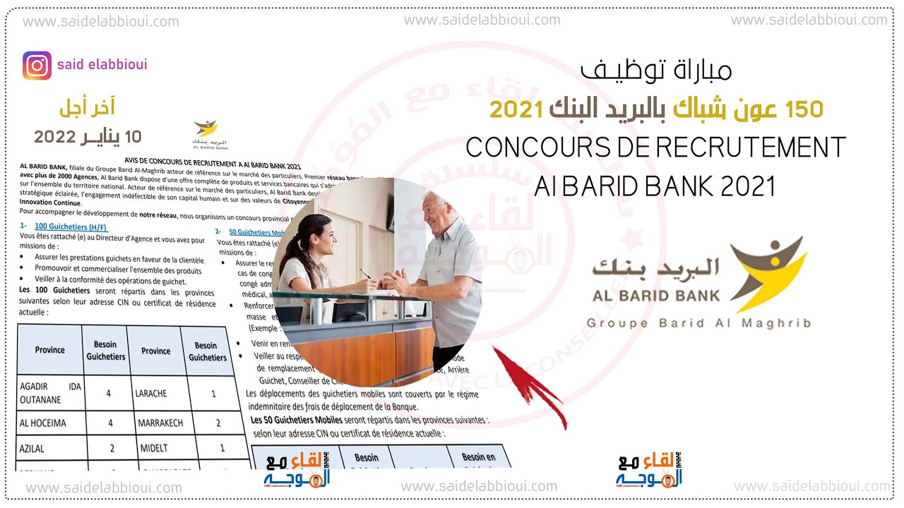 مباراة توظيف 150عون شباك بالبريد بنك 2021 - Recrutement Al Barid Bank