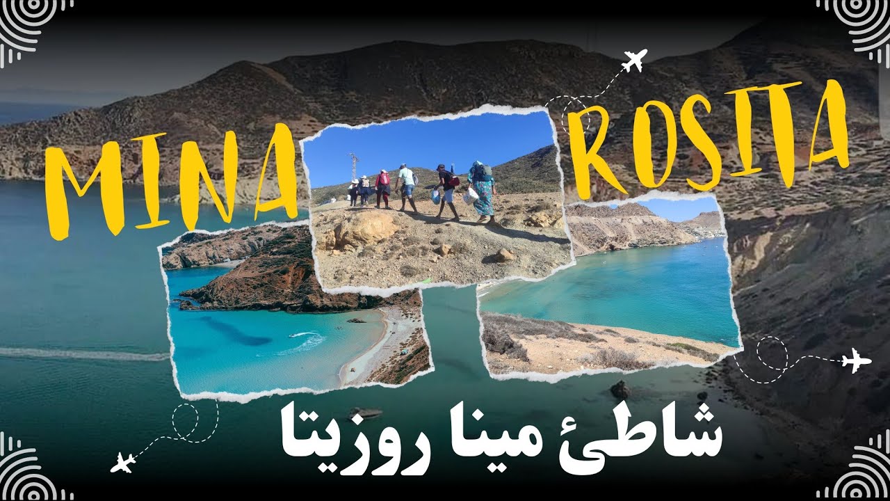 شاطئ مينا روزيتا بني شيكر الناظور Plage Mina Rosita Nador أجمل شواطئ المغرب