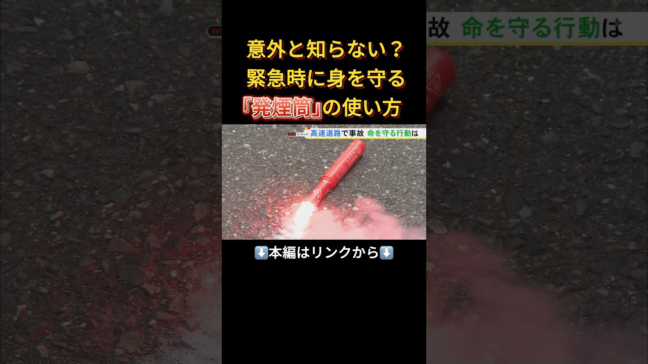 ⬆️本編はリンクから⬆️発煙筒の使い方は&hellip;緊急時に身を守る 高速道路の追越車線の事故では2人が車外ではねられ死亡も#shorts