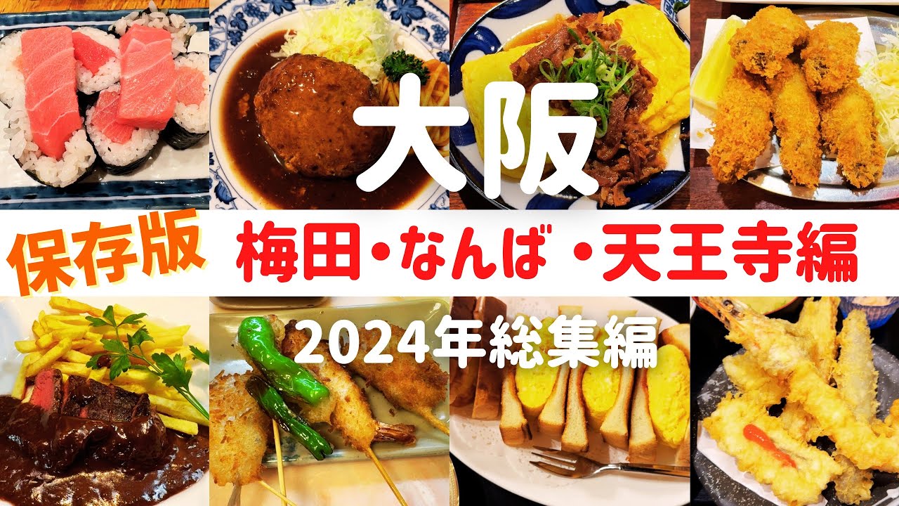 【保存版】2024年大阪総集編！梅田・なんば・天王寺の絶品グルメ大集合【大阪梅田・なんば・天王寺グルメ】