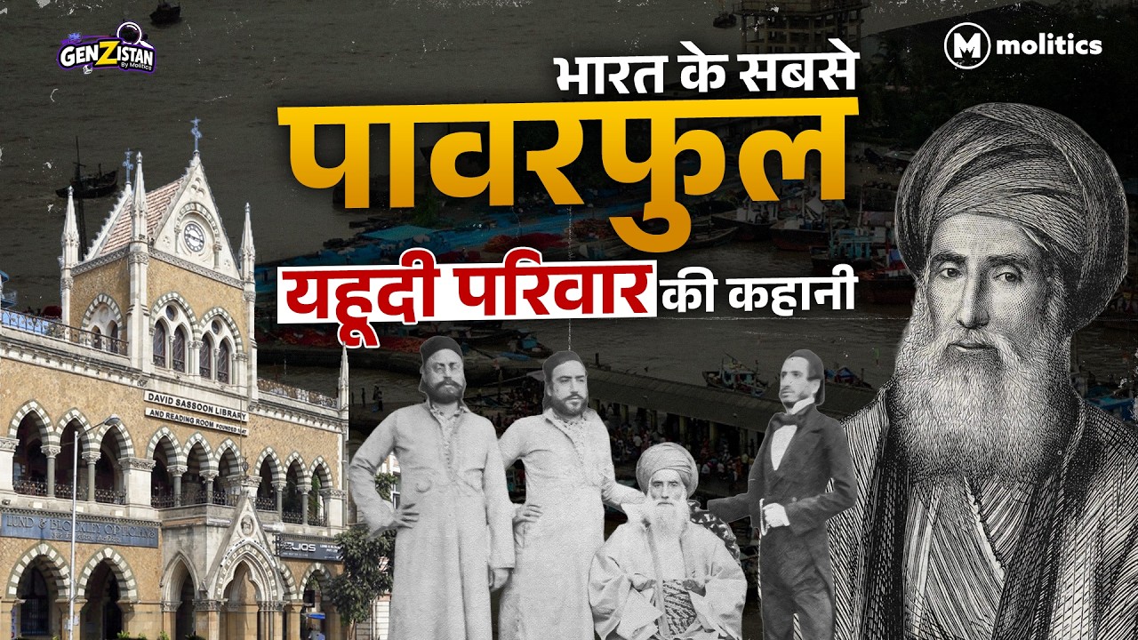 भारत के सबसे मजबूत यहूदी परिवार की कहानी | पाब्लो एस्कोबार से बड़े ड्रग लॉर्ड | Genzistan