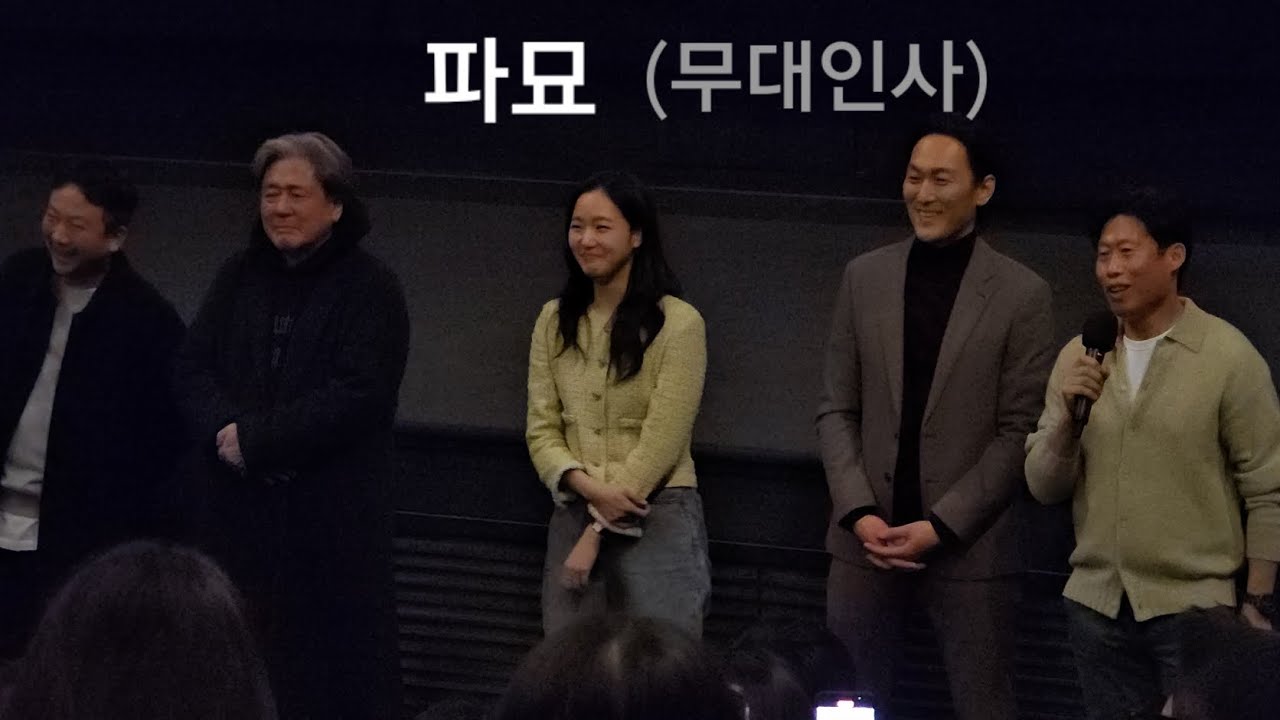 파묘 (무대인사) 최민식, 김고은, 유해진, 김재철, 장재현 감독 破墓│Exhuma