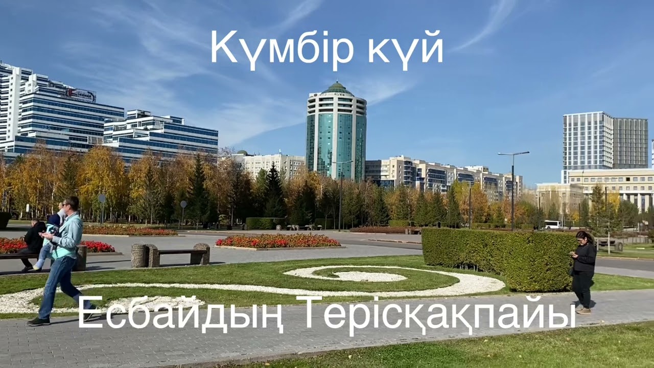 Есентемір Есбайдың күйі Терісқақпай, орындаған Кенжебек Аяғанов