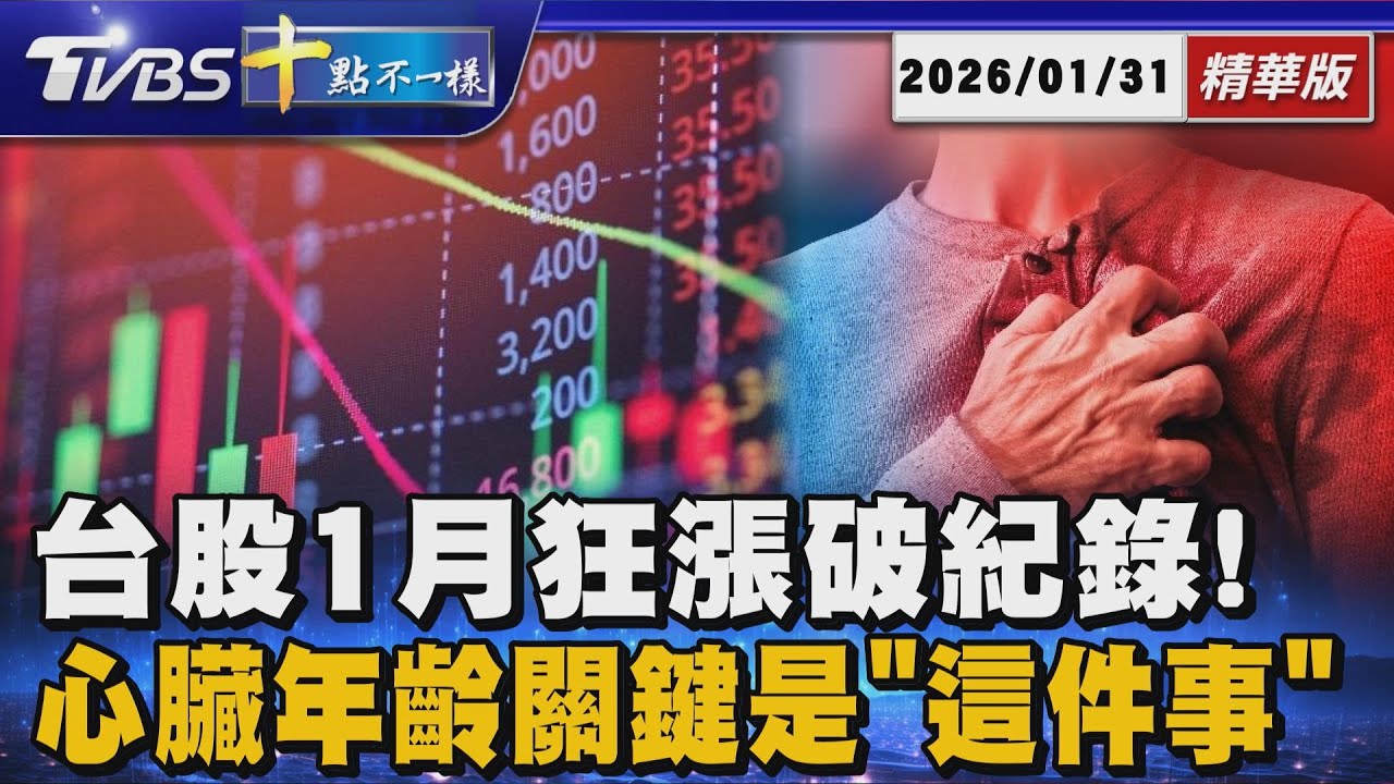 台股1月狂漲破紀錄!  心臟年齡關鍵是「這件事」｜十點不一樣 20260131 @TVBSNEWS01