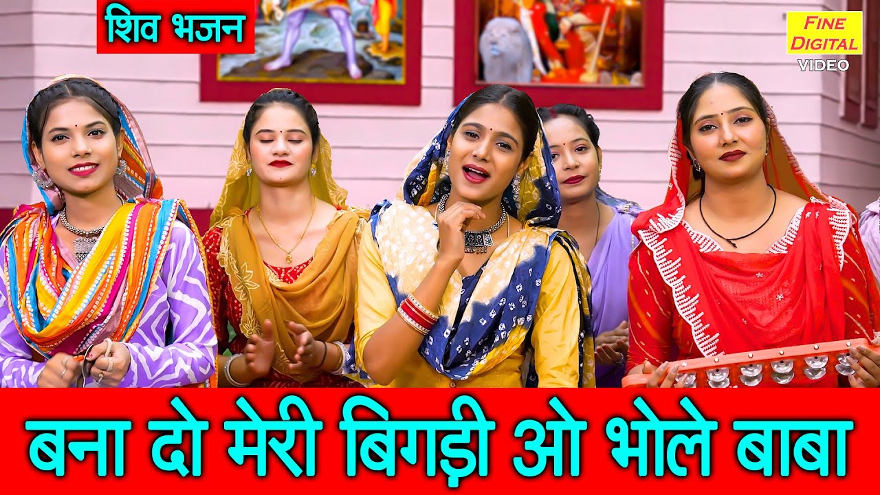 सावन शिवरात्रि भजन | बना दो मेरी बिगड़ी ओ भोले बाबा | Sawan Shivratri Bhajan | Bhole Baba Ka Bhajan