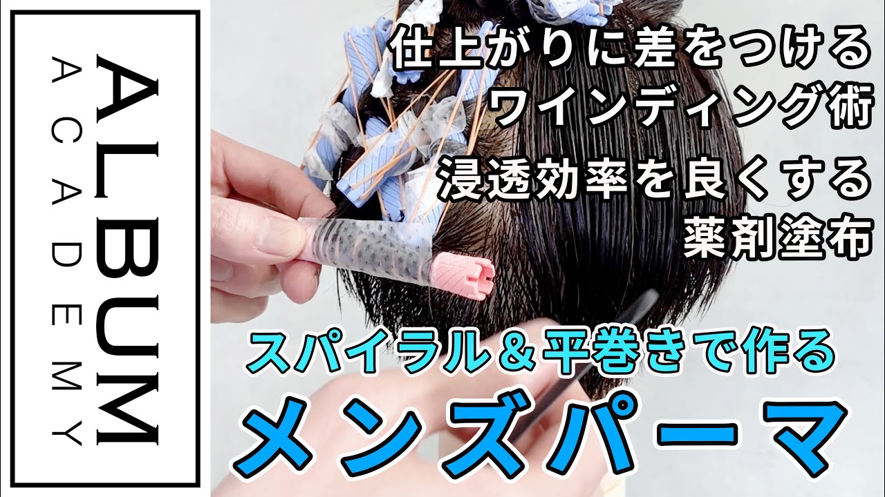 【技術動画】スパイラルと平巻きで作るマッシュなメンズパーマ【ALBUM アカデミー】