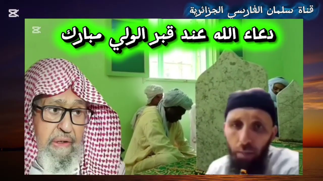 🟩دعاء الله عند ضريح الولي الصالح مكان مبارك يوسف عبد السميع رد العلامة الفوزان