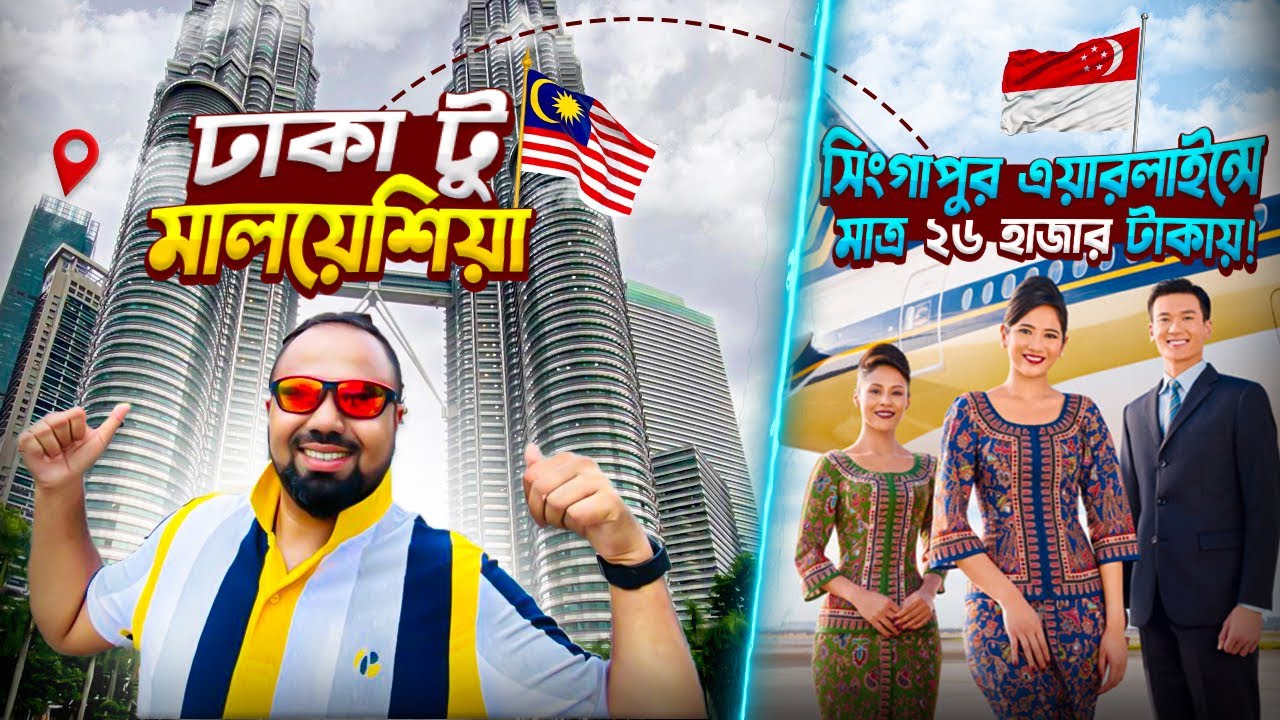 স্বল্প খরচে মালয়েশিয়া ট্যুর | Dhaka to Kuala Lumpur by Singapore Airlines | Malaysia Tour-1