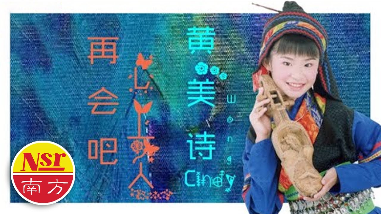 黄美诗Cindy Wong  I  山地风 【再会吧！心上人】