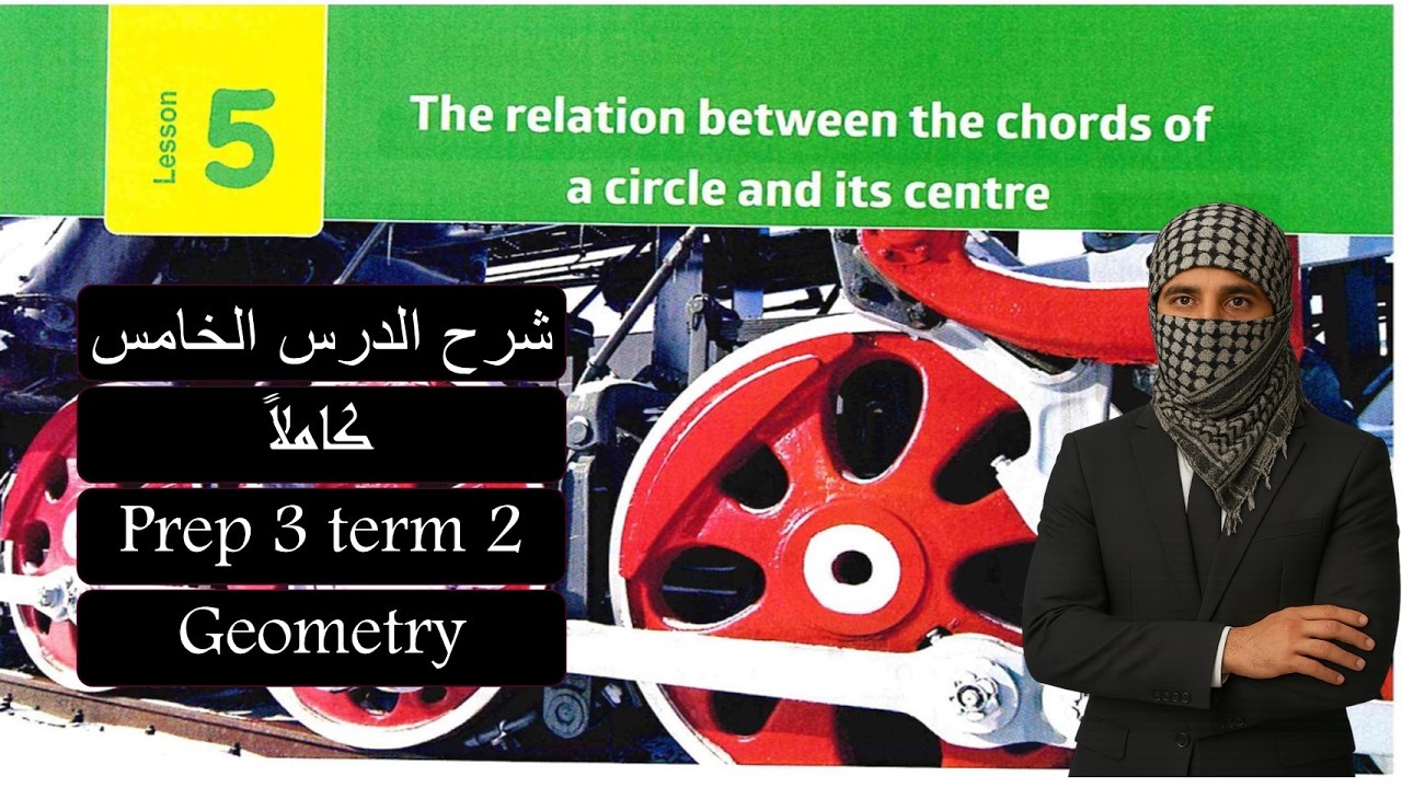 Math prep3-lesson 5 geometry - relation chord the circle شرح ماث تالتة اعدادي لغات الدرس الخامس 2026