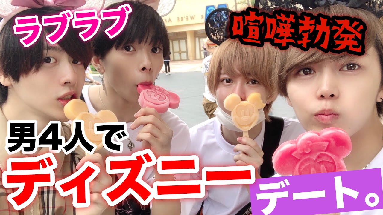 【夢の国】男4人でディズニーデートしてきた❤️