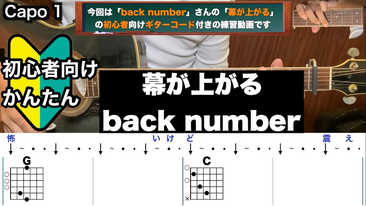 幕が上がる/back number/ギター/コード/弾き語り/初心者向け/簡単