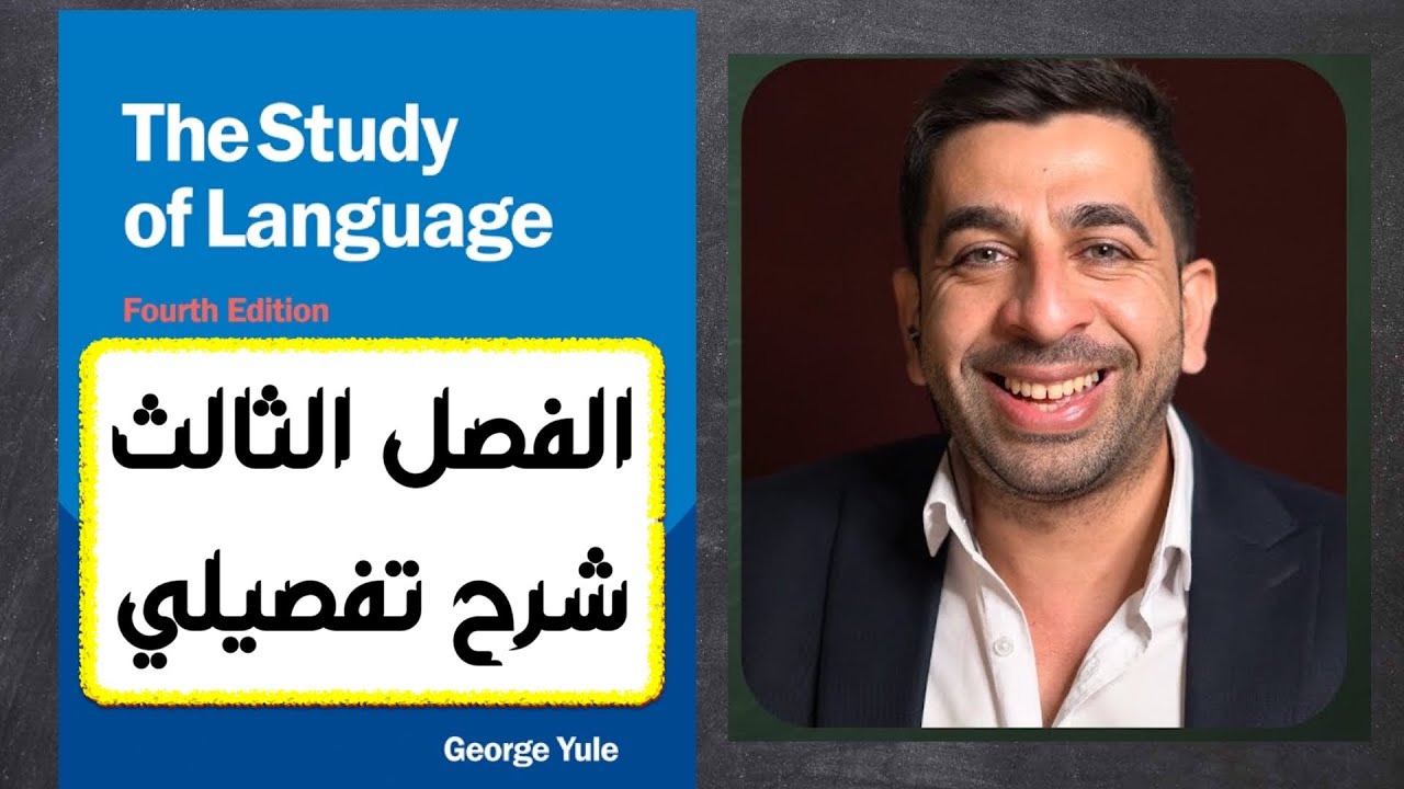 جورج يول-الفصل الثالث- الاصوات في اللغة