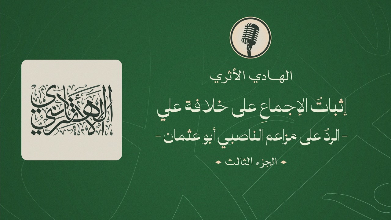 الجزء الثالث والاخير | هل علي خليفة رابع بالإجماع قبل استشهاد عثمان!