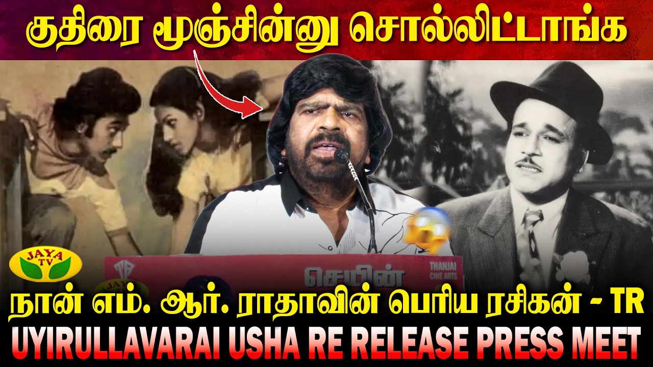என் பாட்டை விரும்பும் கேப்டன் | Uyirullavarai Usha Re Release Press Meet | T. Rajendar Speech