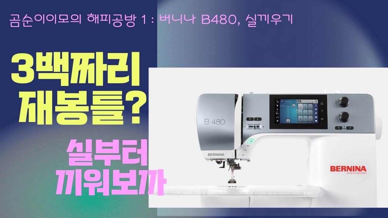버니나재봉틀 B480, 3백짜리 재봉틀로 바느질을 시작해볼까