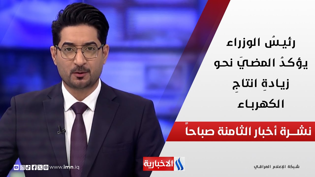 رئيس الوزراء يؤكد المضي نحو زيادة انتاج الكهرباء في نشرة ال 8