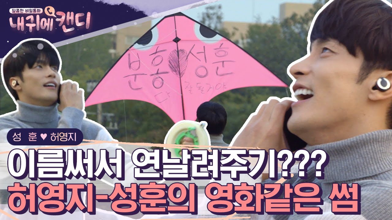 “난 너한테 집중할래” 연날리기 이벤트 해주는 달콤한 성훈🪁 분홍빛 썸으로 물드는 두 사람의 통화 | #내귀에캔디 #Diggle