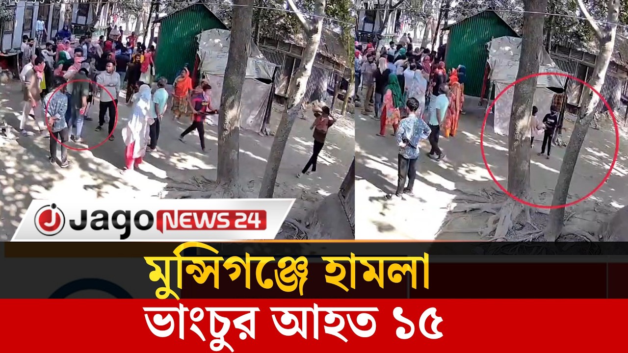 মুন্সিগঞ্জ সদরে স্বতন্ত্র প্রার্থীর সমর্থকদের বা,ড়ি,তে হা,ম,লা ভাঙ'চুর আ,হ,ত ১৫  | Jago News